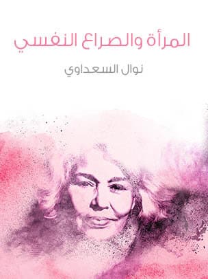 المراة والصراع النفسى