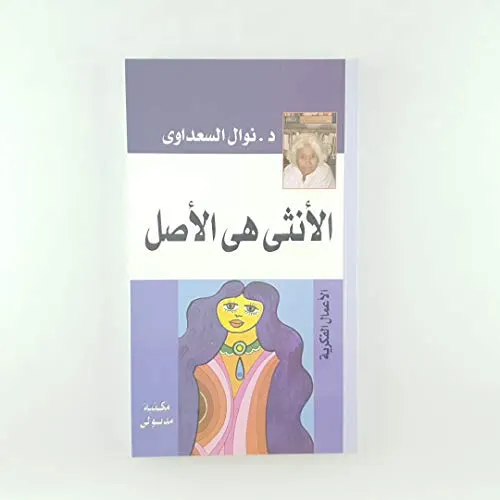 الانثى هى الاصل