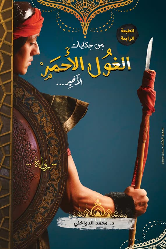 من حكايات الغول الاحمر الاخير