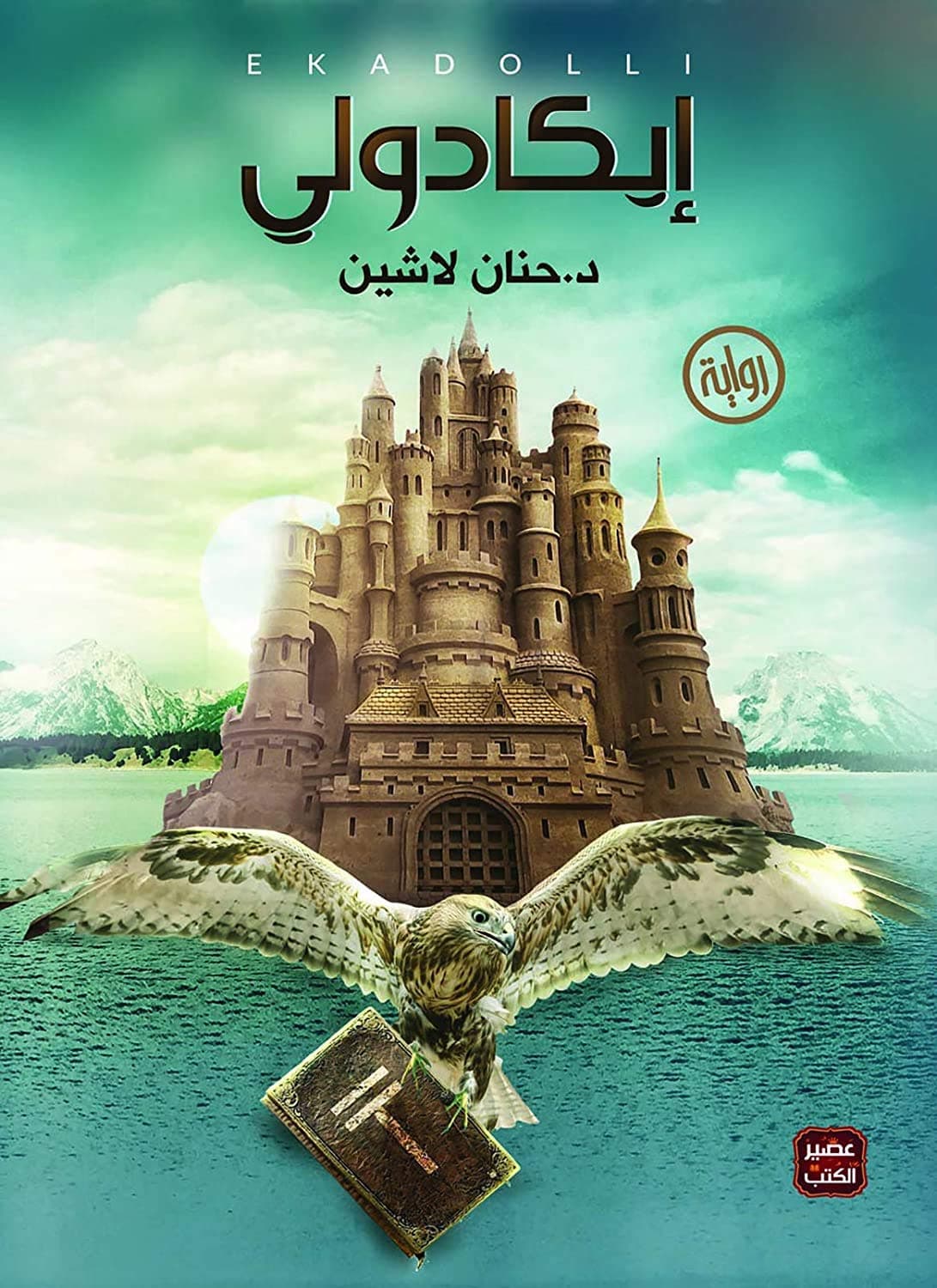 ايكادولي/رواية