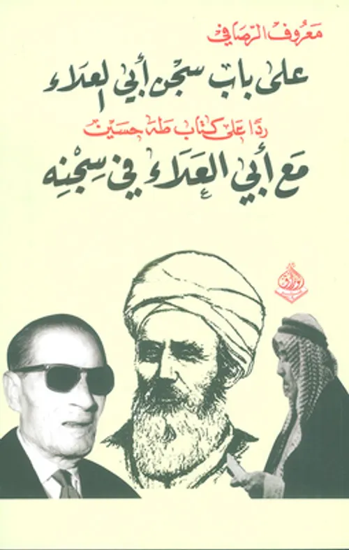 مع ابي العلاء في سجنه