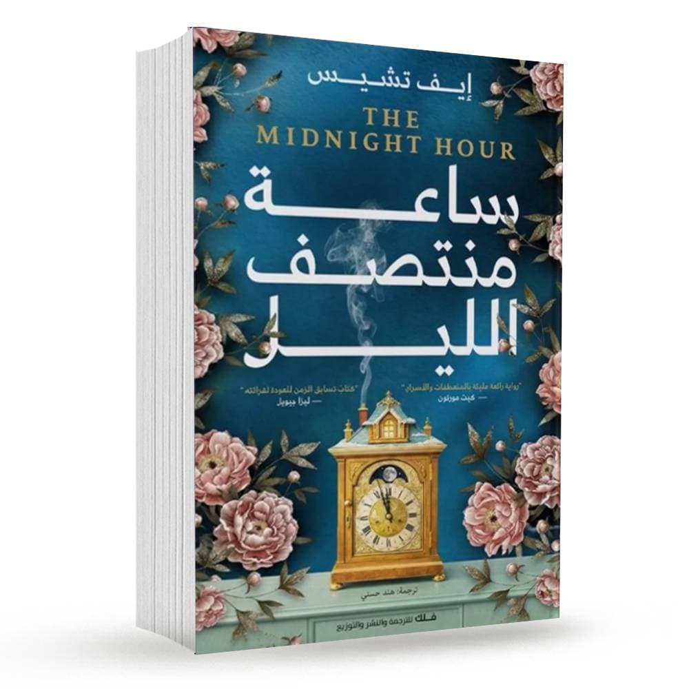 اوراق حميمية او ساعات منتصف الليل