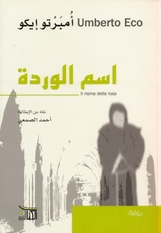اسم الوردة/الكتاب الجديد