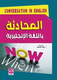 المحادثة بالانجليزية