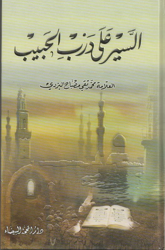 درب الحبيب