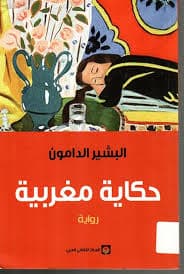 مشاهد طويلة من الحكاية