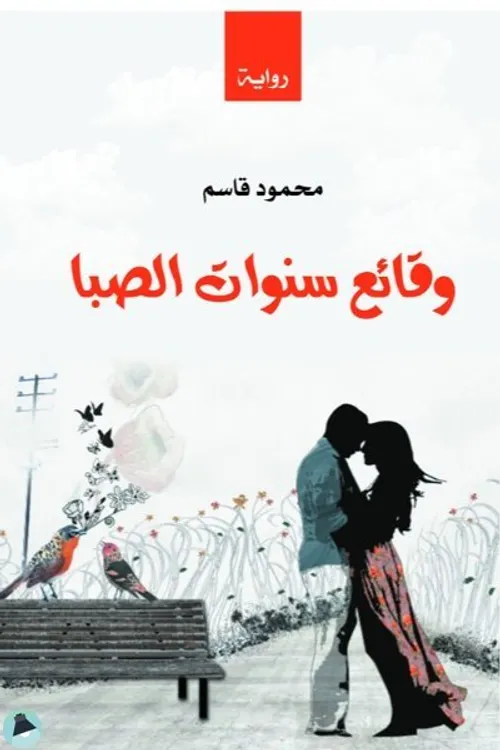 وقائع سنوات الصبا