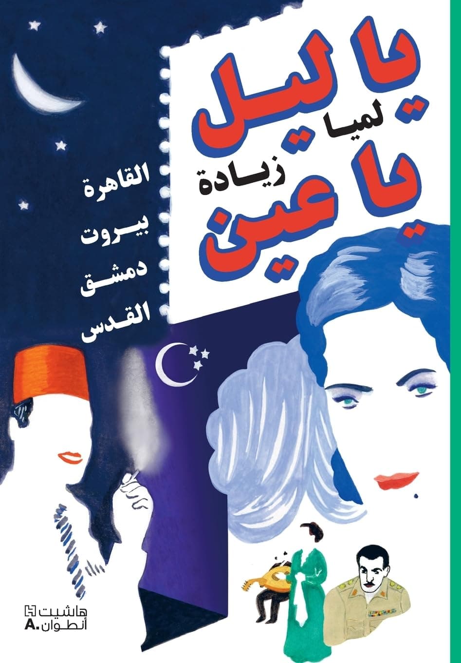 يا ليل يا عين