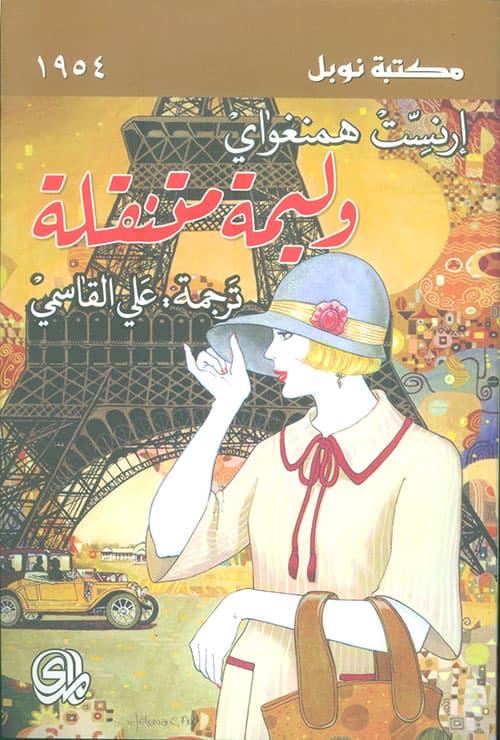 الوليمة المتنقلة/روايات