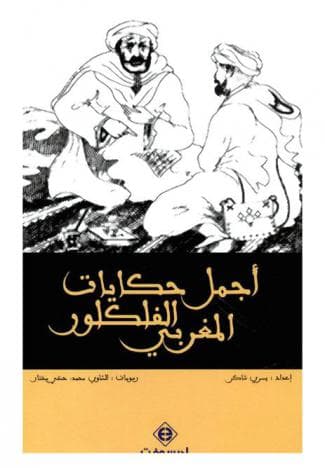 اجمل حكايات الفلكلور المغربي