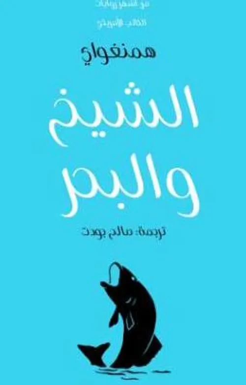 الشيخ والبحر/رواية