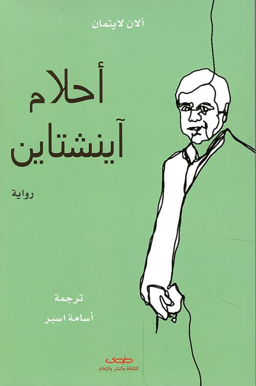 احلام انشتاين/رواية