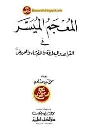المعين في اغناء البحث والتعبير