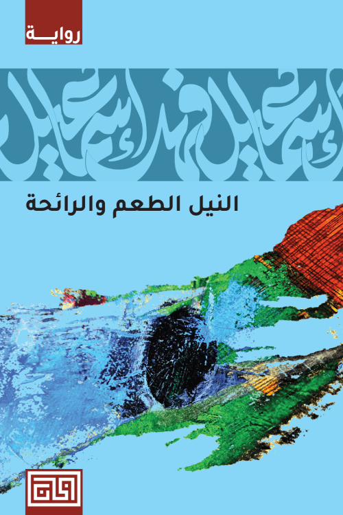 النيل..الطعم والرائحة