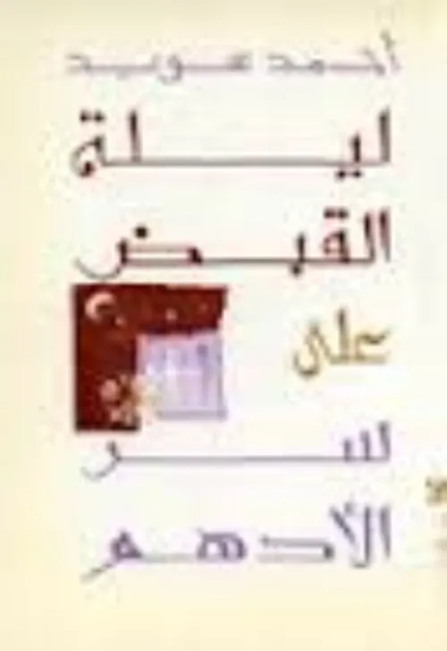 ليلة القبض على سر الادهم
