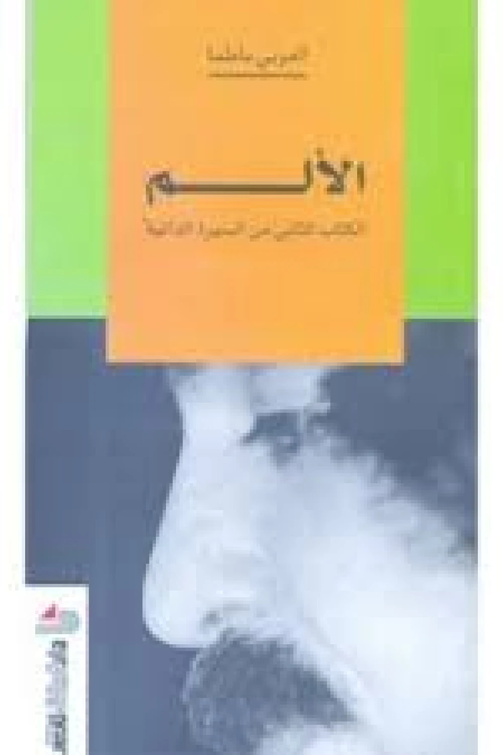 الالم الكتاب الثاني من السيرة الذاتية