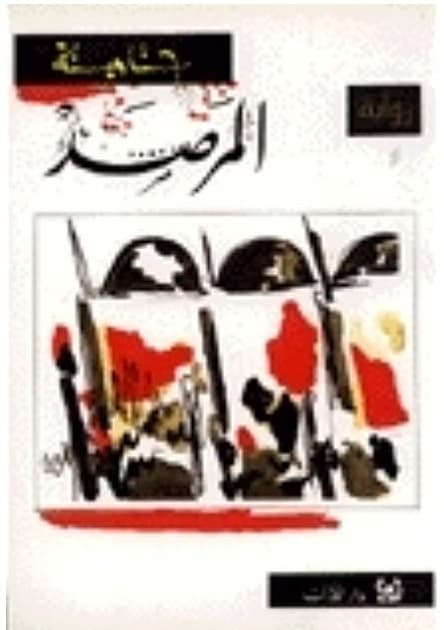 المرصد/رواية
