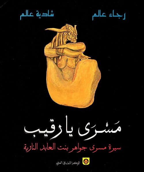 مسرى يا رقيب سيرة مسرى جواهر بنت العابد النارية