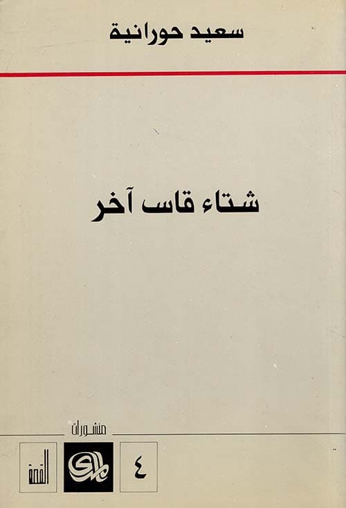 شتاء قاس اخر
