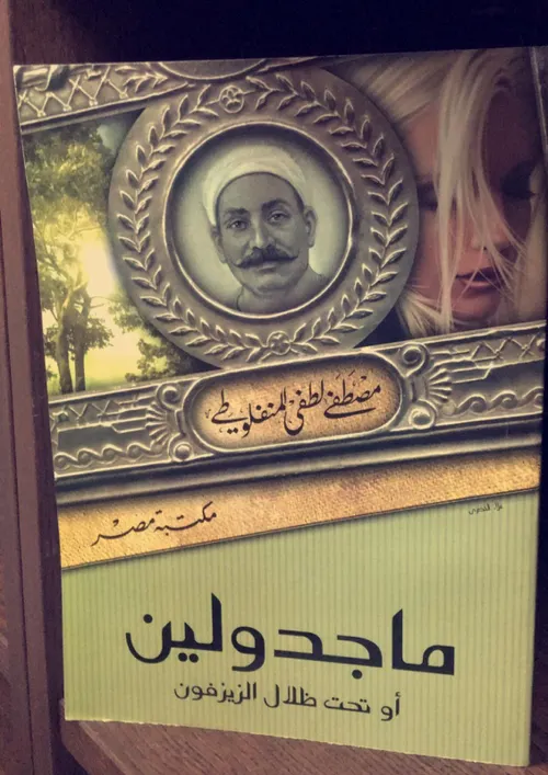 العبرات المنفلوطي