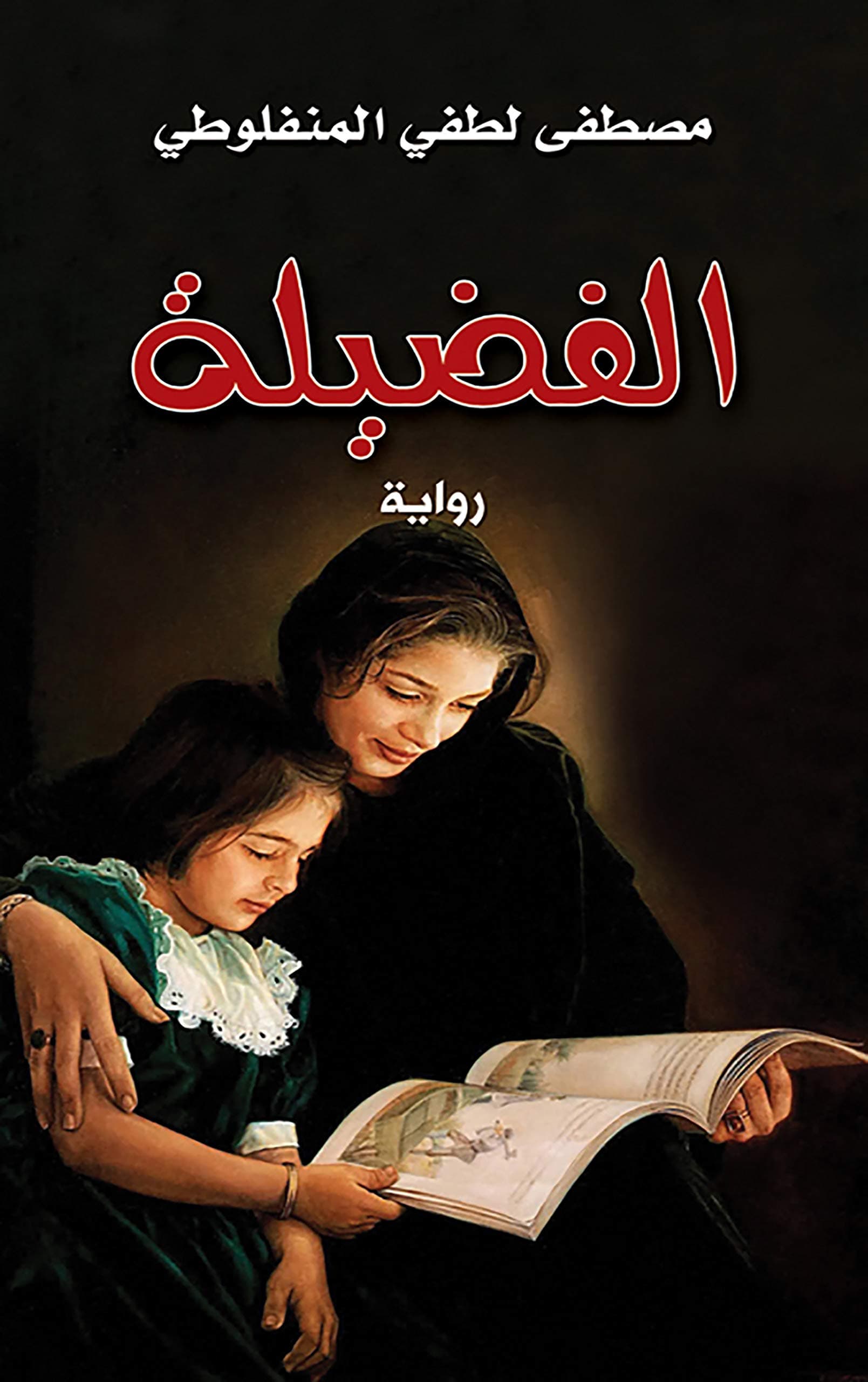 الفضيلة منفلوطي