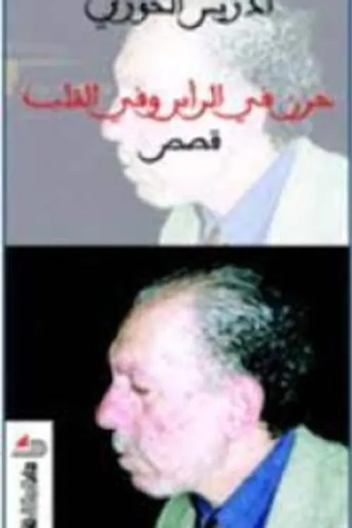 حزن في الراس وفي القلب/قصص