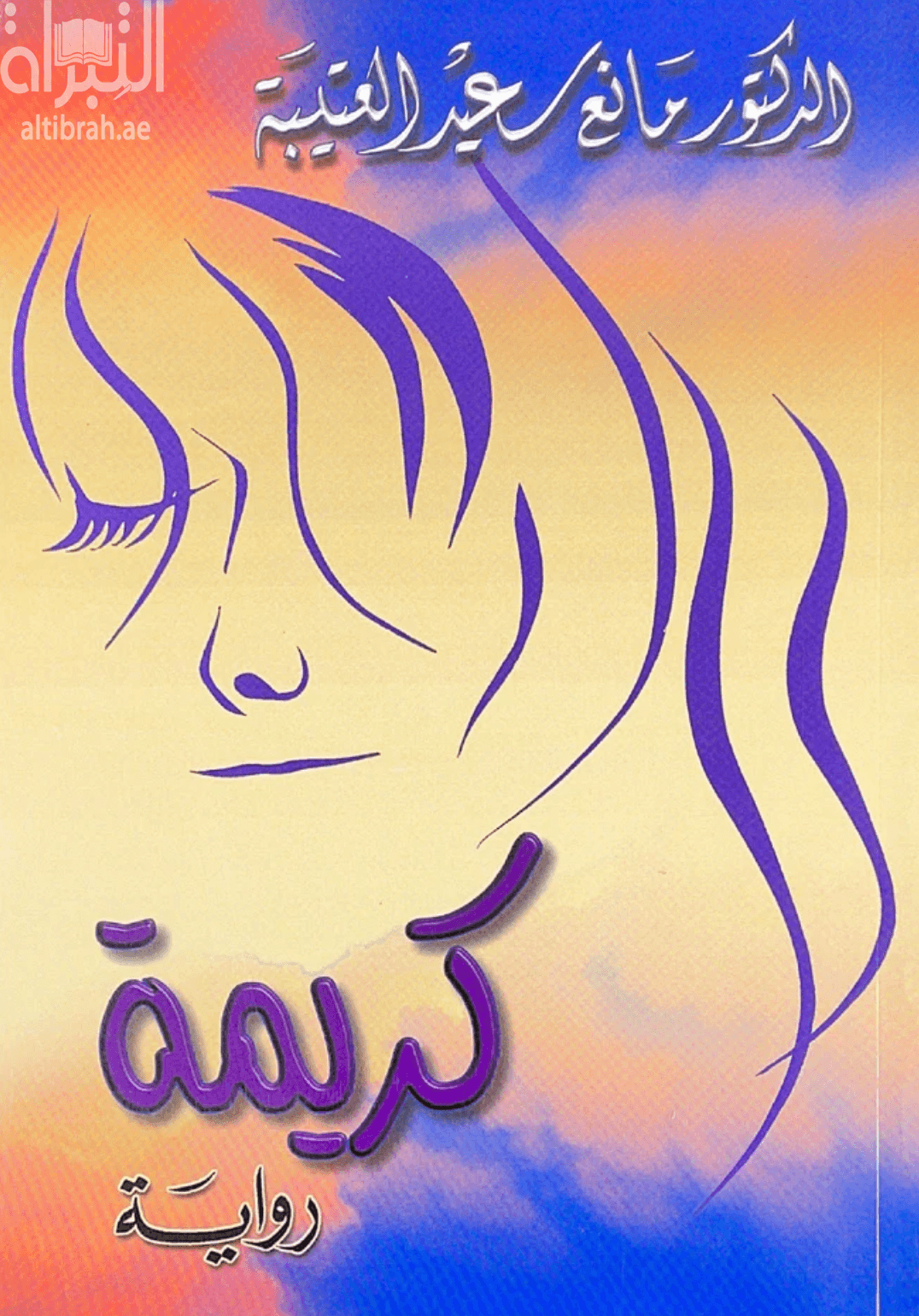 كريمة