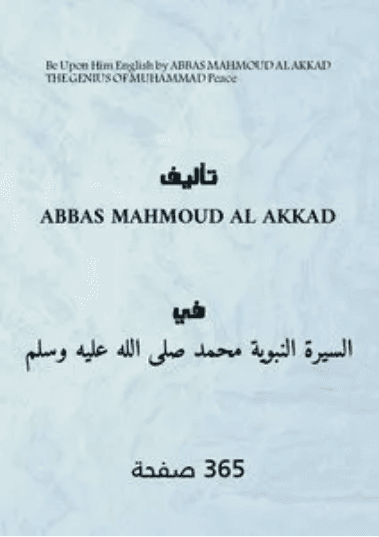 عبقرية محمد صلى الله عليه وسلم