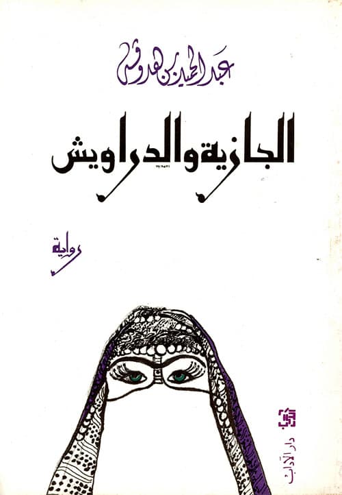 الجازية  والدراويش