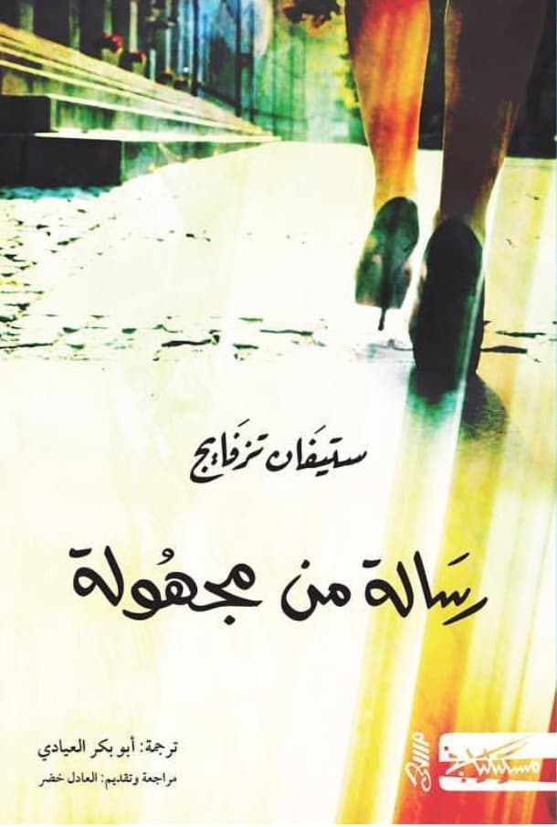 رسالة من فتاة مجهولة