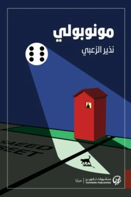 مونو بولي