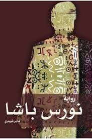 حبس النورس