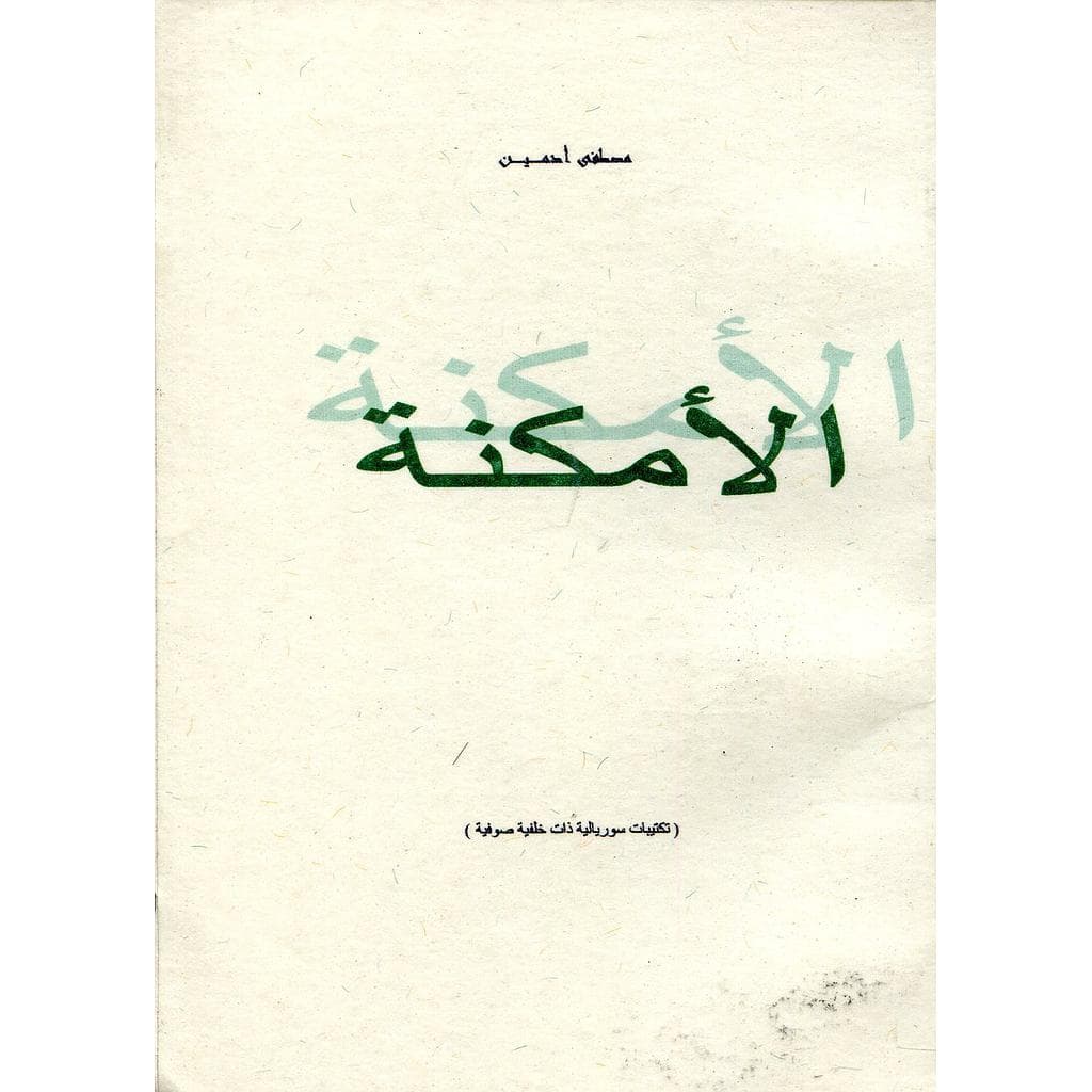 الامكنة