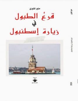 وتقرع الطبول