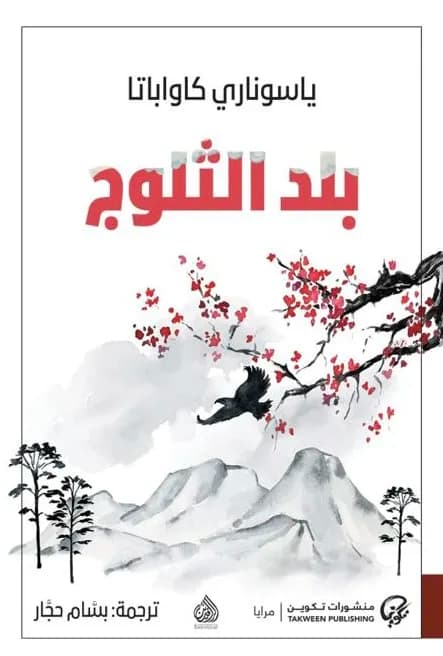 بلاد الثلوج