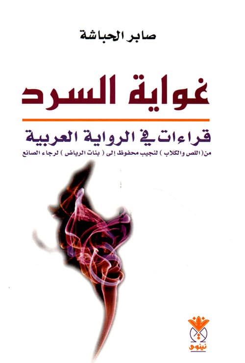 غواية النص السردي