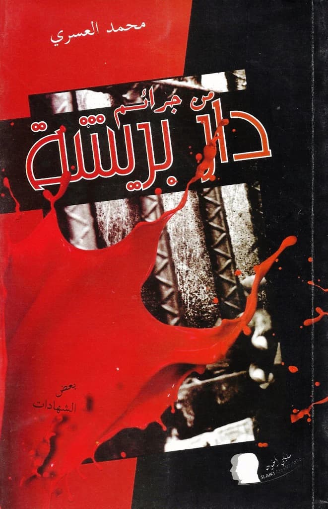 من جرائم دار بريشة