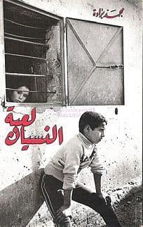 لعبة النسيان
