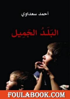 سعد البلده تعاويد/رواية