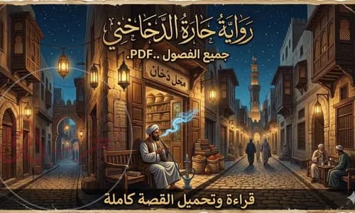 حارة الشحادين/رواية