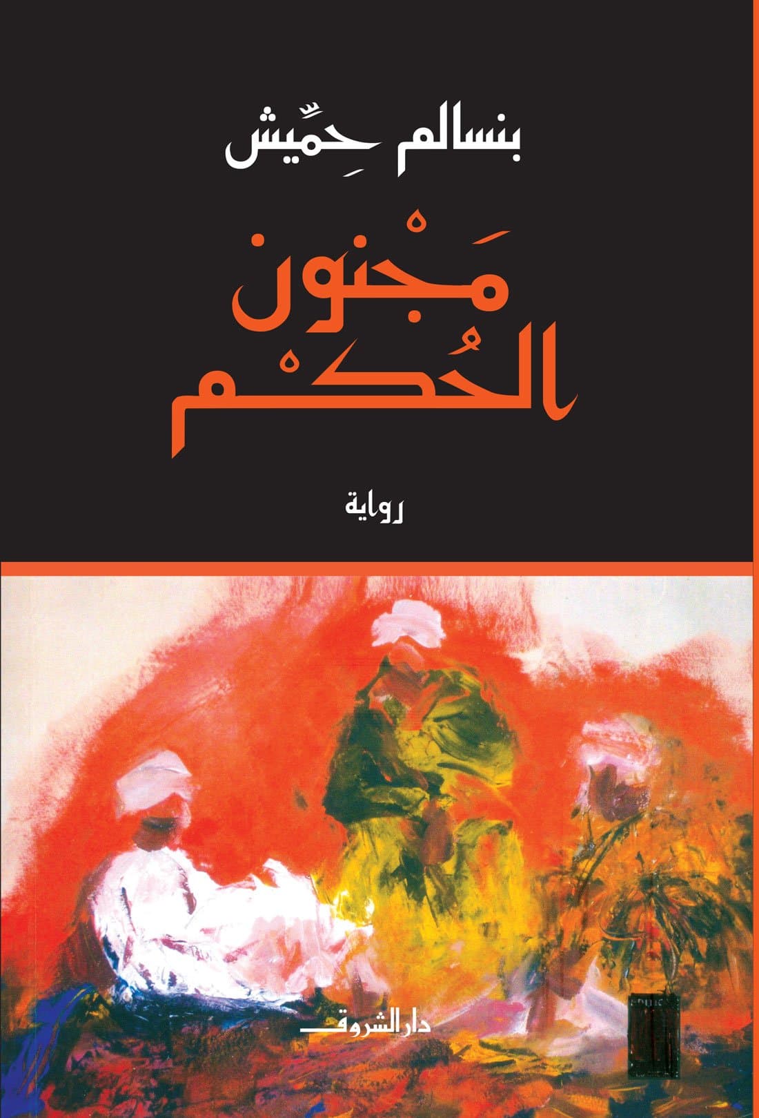 مجنون الحكم