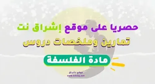 دروس الفلسفة لامتحانات الباكالوريا