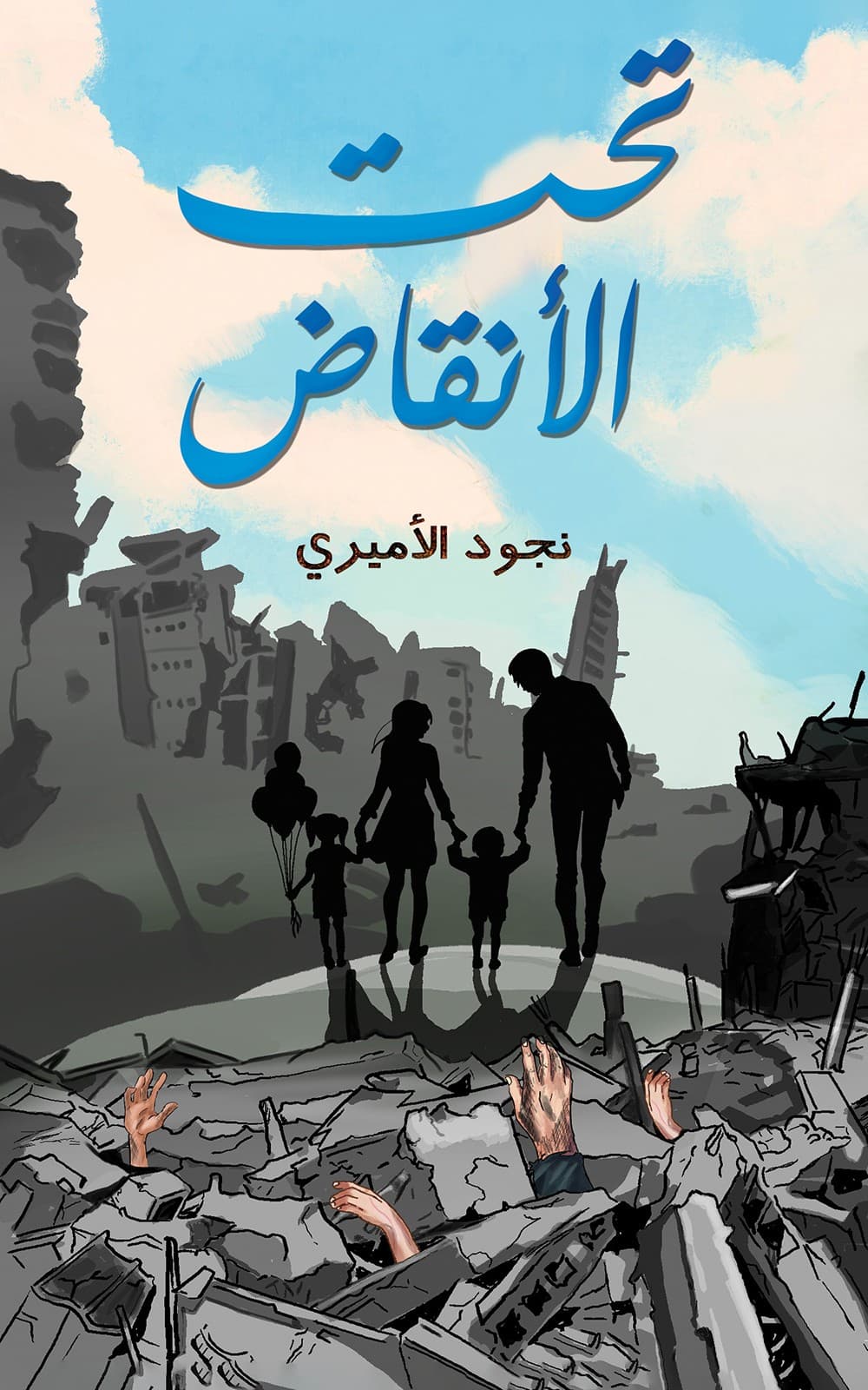 تحت الانقاض فوق الانقاض