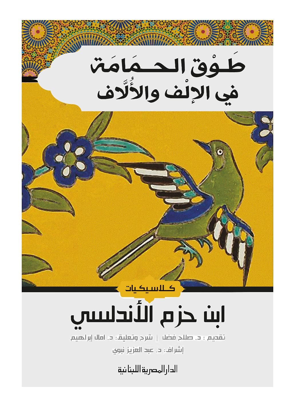 طوق الحمامة للاندلسي