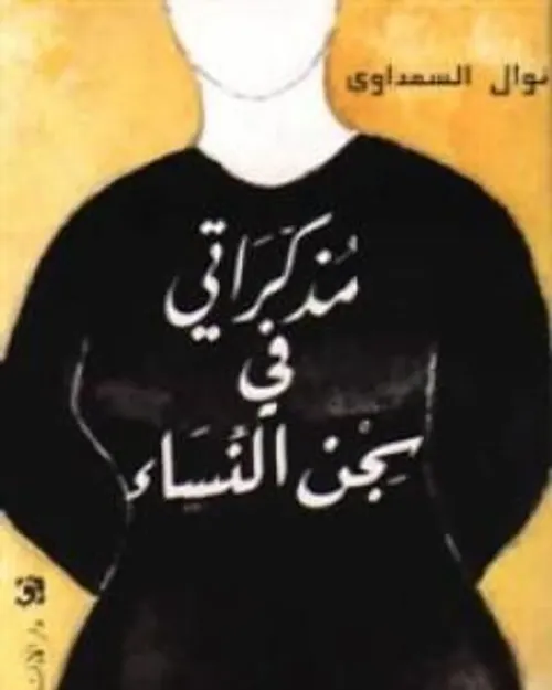 مذكراتى في سجن النساء