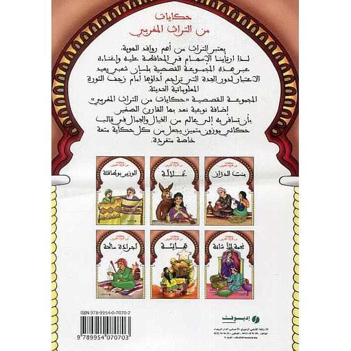 حكايات من التراث المغربي