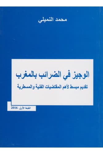 الوجيز في الضرائب بالمغرب
