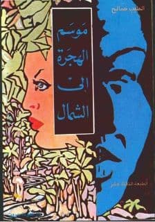 موسم الهجرة الى الشمال