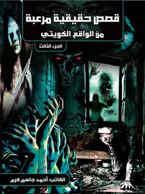 الظرف الثالث/قصص