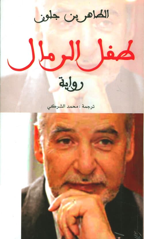 طفل الرمال/رواية